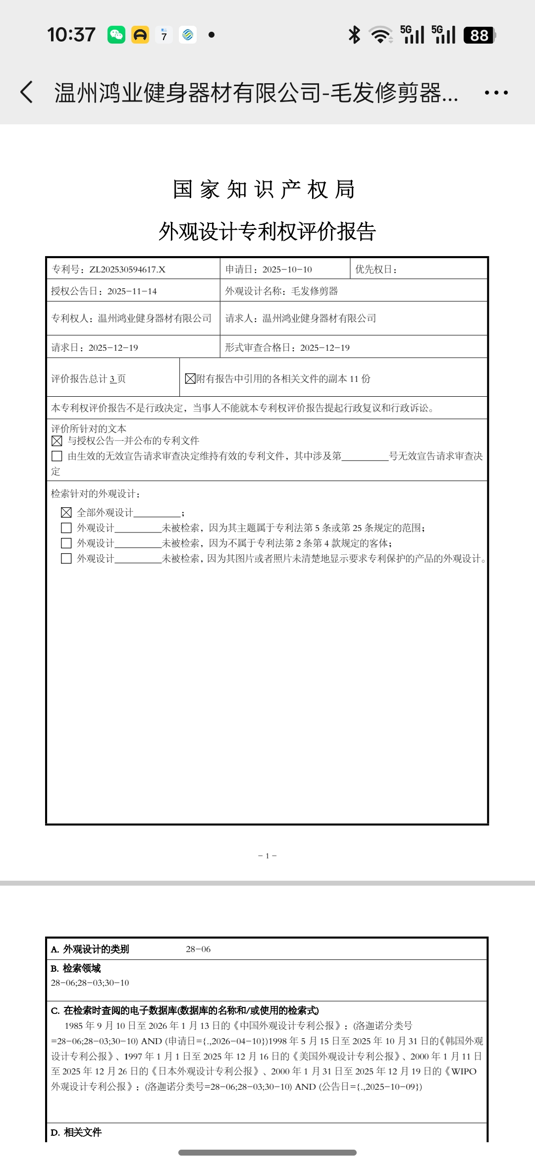 外观设计专利权评价报告